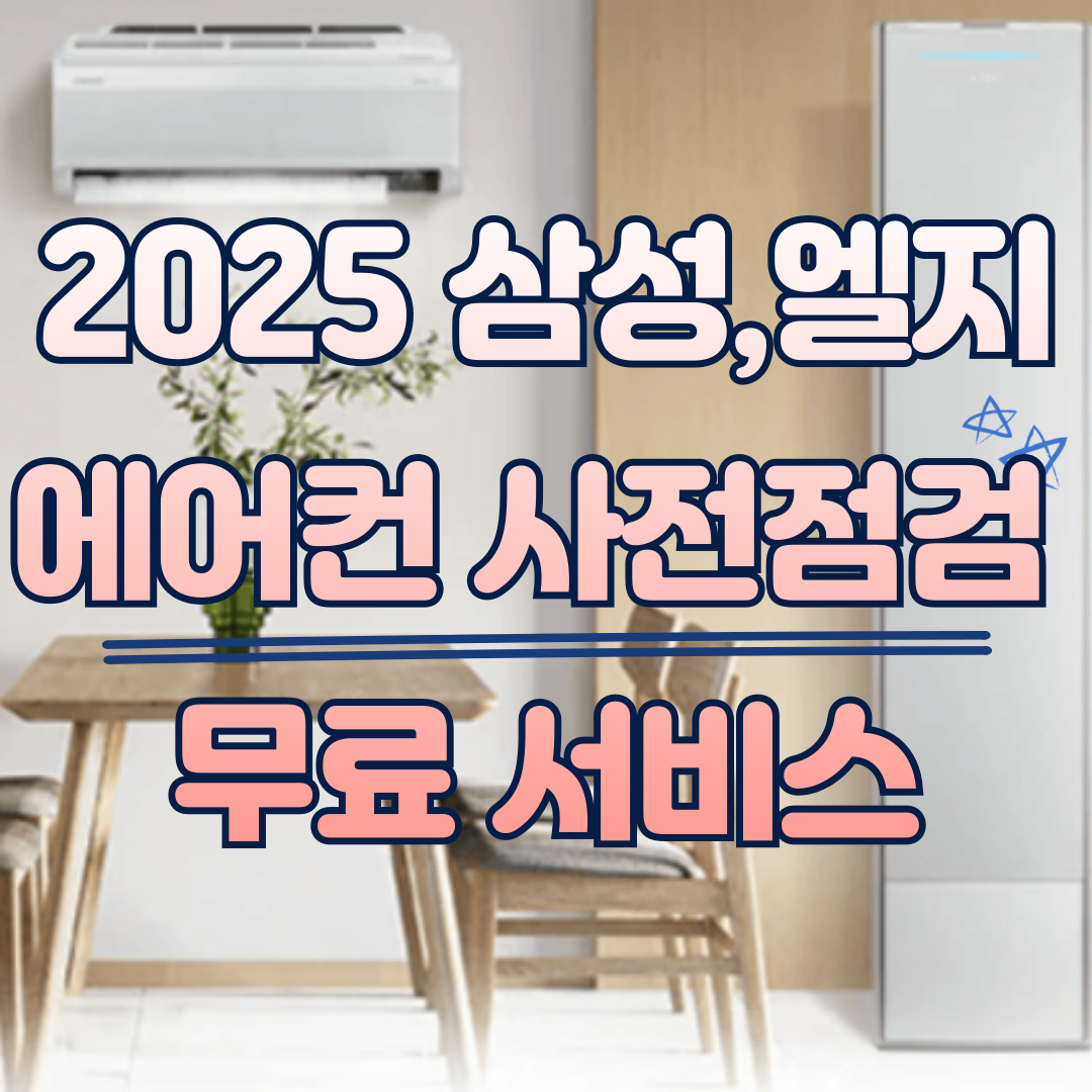 🧊 2025 삼성·LG 에어컨 사전점검 4월중순까지 신청