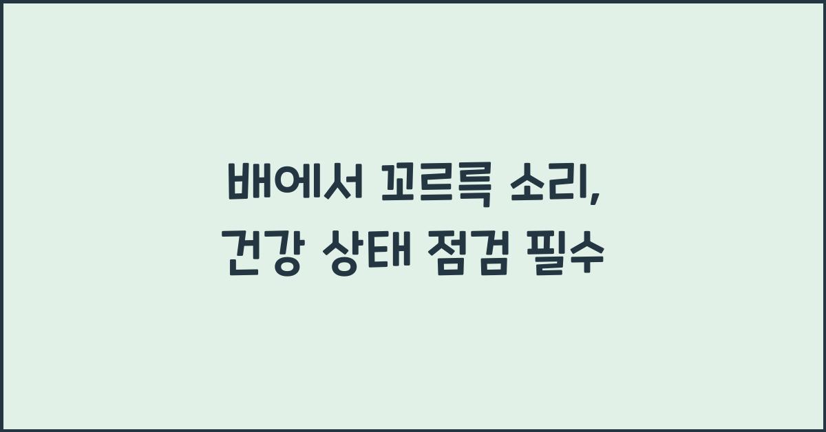 배에서 꼬르륵 소리