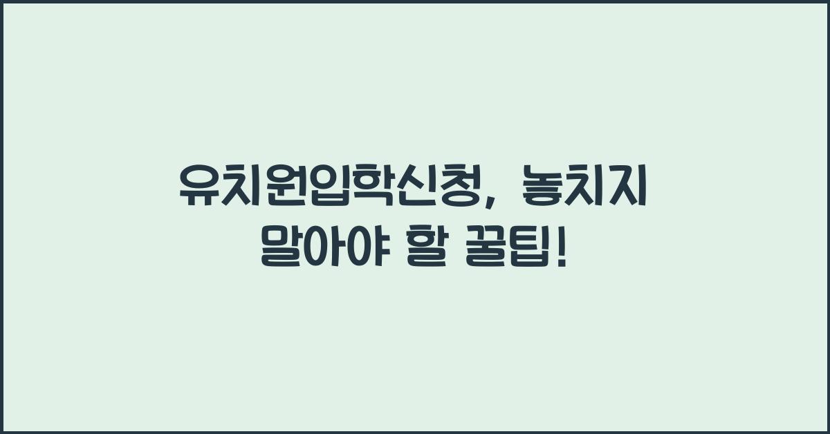 유치원입학신청