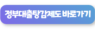 정부대출탕감제도 새출발기금 바로가기