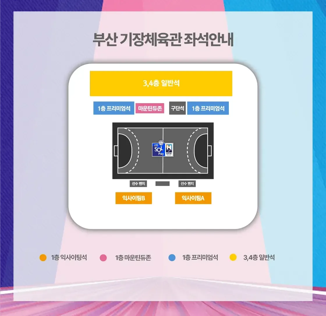 2024-25시즌 핸드볼H리그 티켓 가격, 부산기장체육관 좌석배치도, 할인 및 무료입장 안내