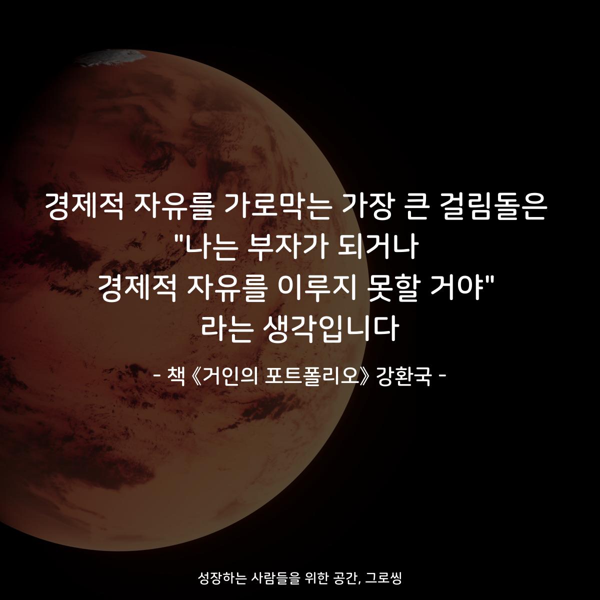 경제적 자유를 가로막는 가장 큰 걸림돌은
"나는 부자가 되거나
경제적 자유를 이루지 못할 거야"
라는 생각입니다