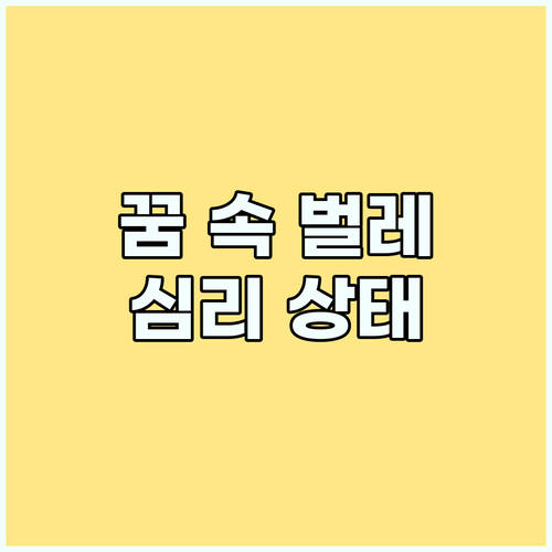 꿈 해몽: 꿈 속 벌레, 당신의 심리