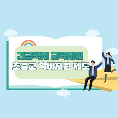 긴급복지-교육지원-안내이미지