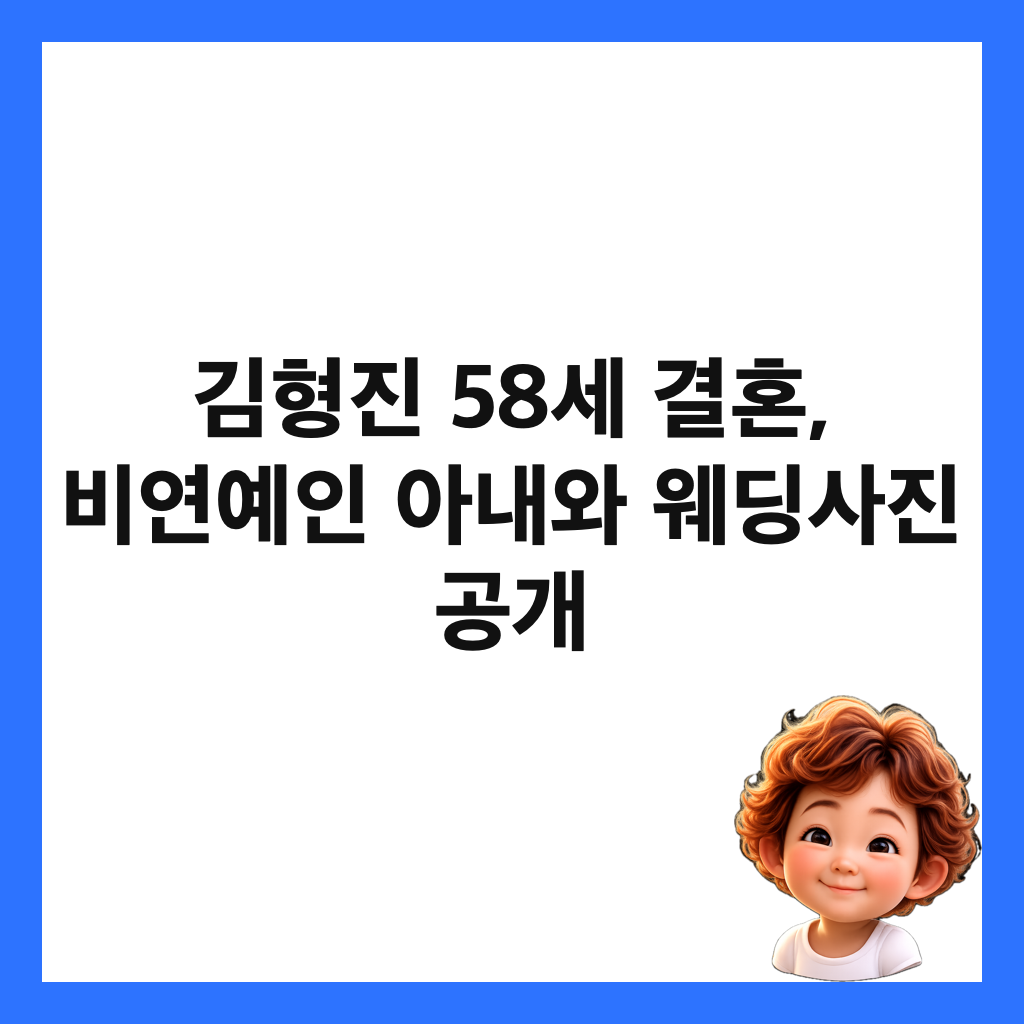 김형진 58세 결혼, 비연예인 아내와 웨딩사진 공개 썸네일