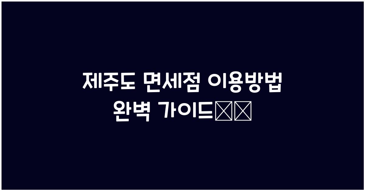 제주도 면세점 이용방법