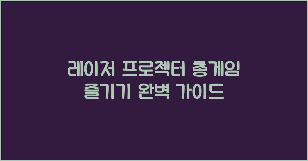 레이저 프로젝터 총게임