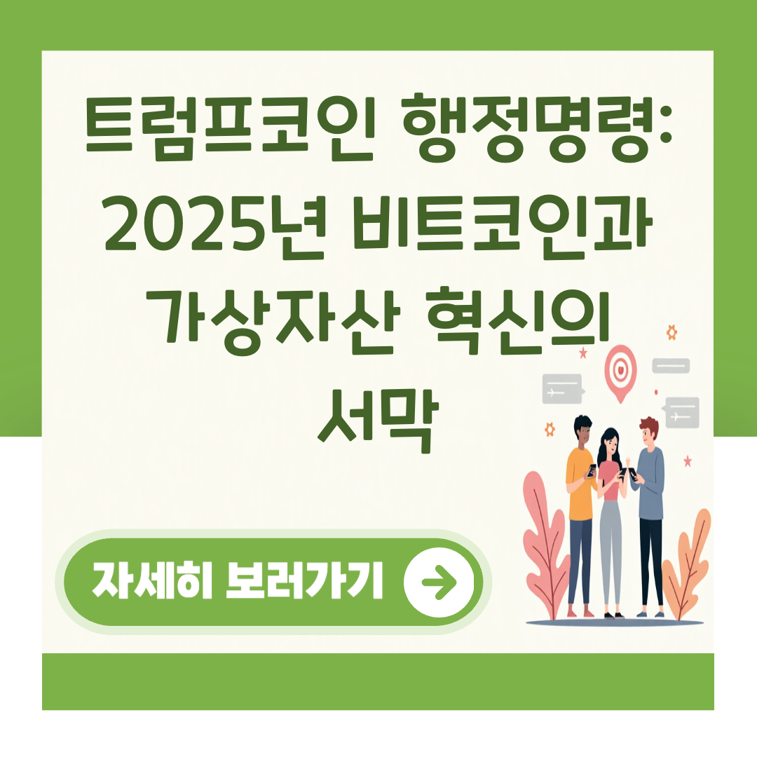트럼프코인 행정명령: 2025년 비트코인과 가상자산 혁신의 서막 대표 이미지