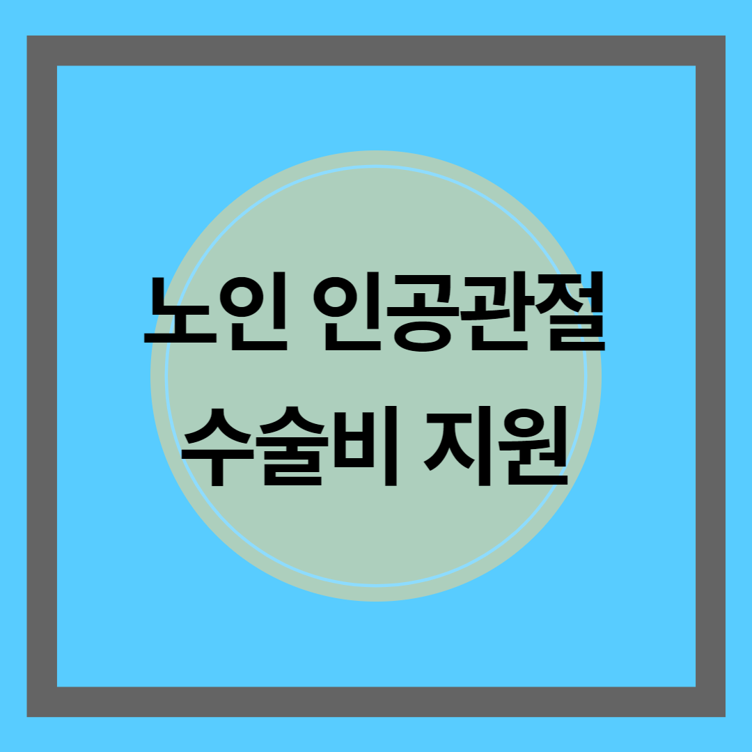 노인인공관절1