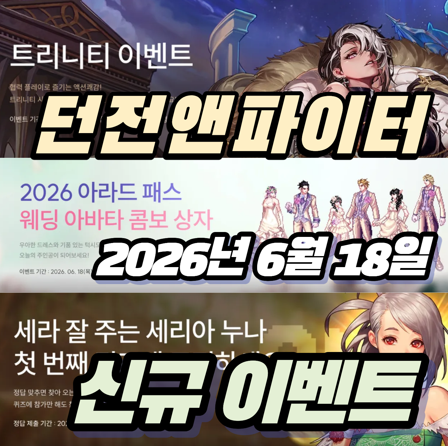 던파 던전앤파이터 2026년 6월 18일 신규 이벤트