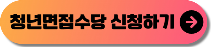 경기도 청년 면접수당