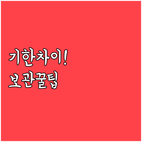 유통기한과 소비기한 차이 및 장본 후..