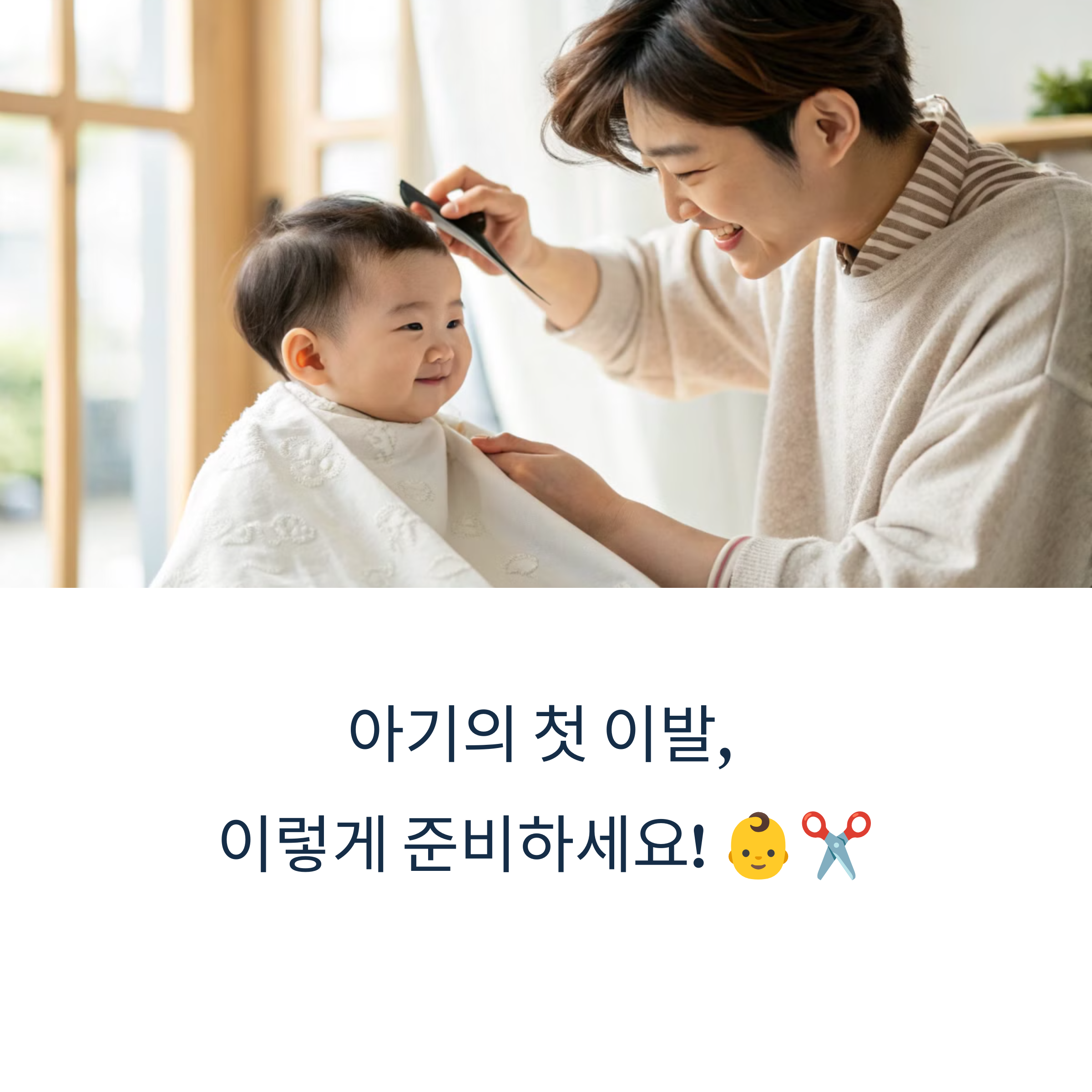 아이 첫머리 자르는 모습