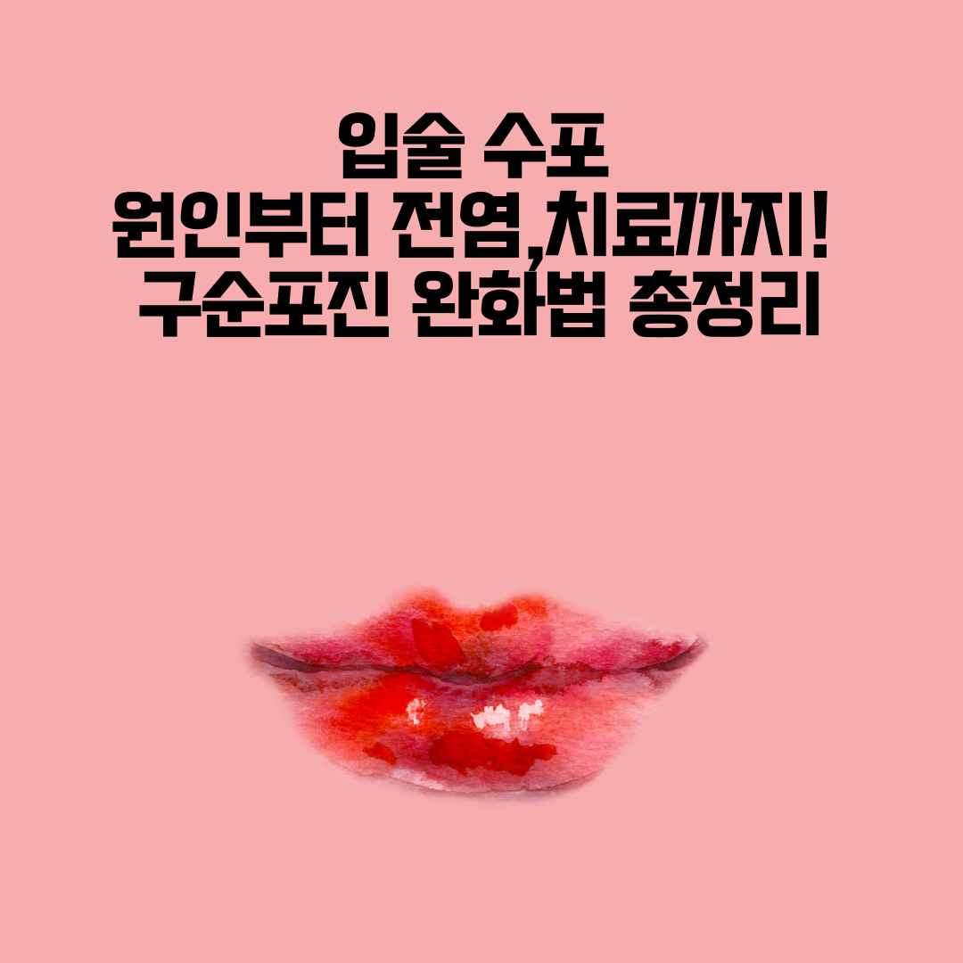 입술 수포 원인부터 전염·치료까지! 구순포진 완화법 총정리