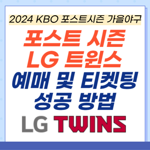 포스트시즌-LG트윈스-예매-티켓팅-방법