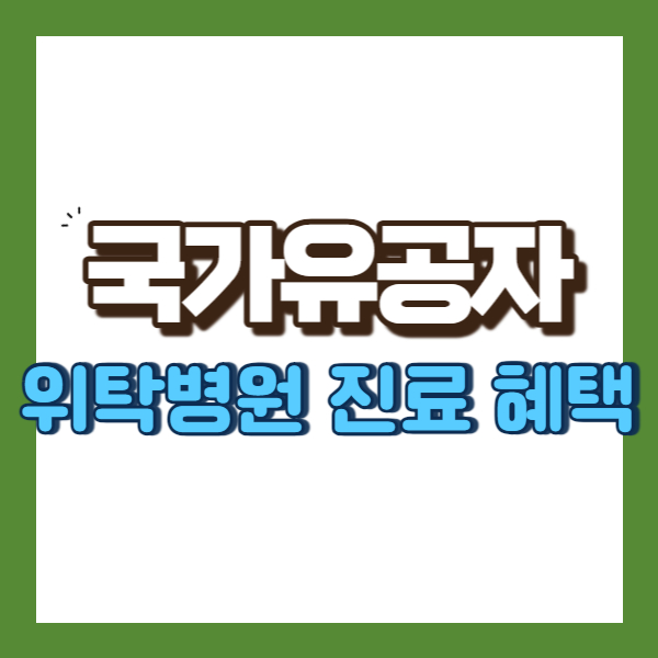 국가유공자 병원 혜택 - 썸네일