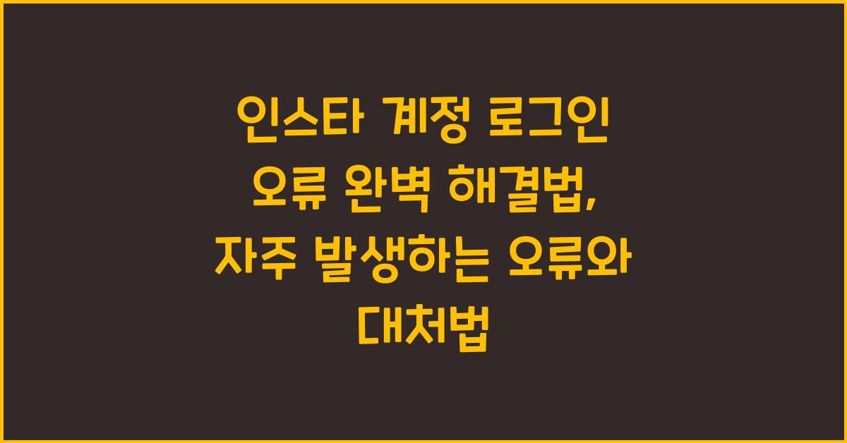 인스타 계정 로그인 오류