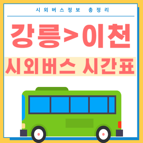 강릉에서 이천 시외버스 시간표 썸네일