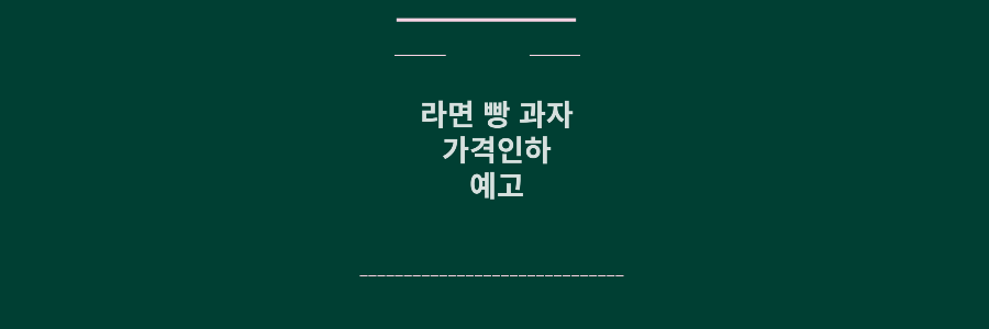 라면 빵 과자 가격인하