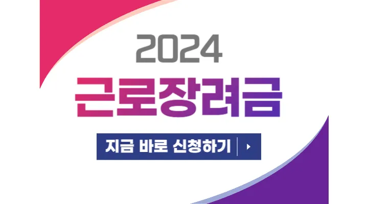 2024년 근로장려금 신청방법 | 지급액 계산하기