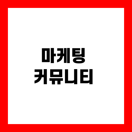 마케팅 커뮤니티