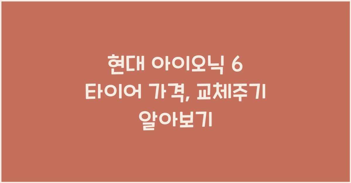 현대 아이오닉 6 타이어 가격, 교체주기