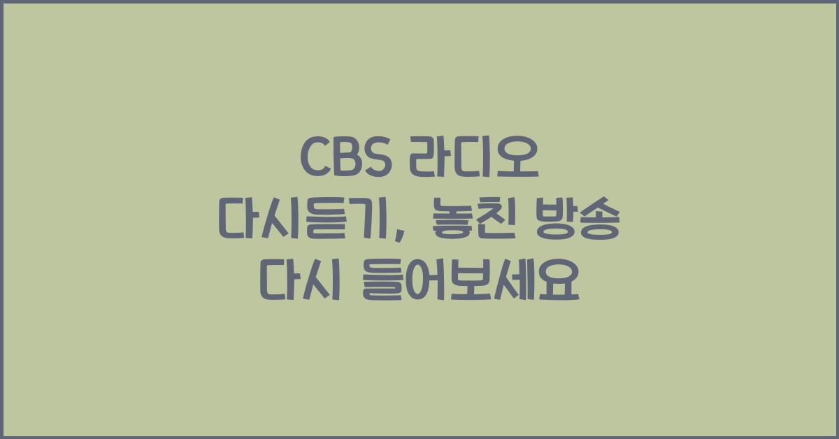 CBS 라디오 다시듣기
