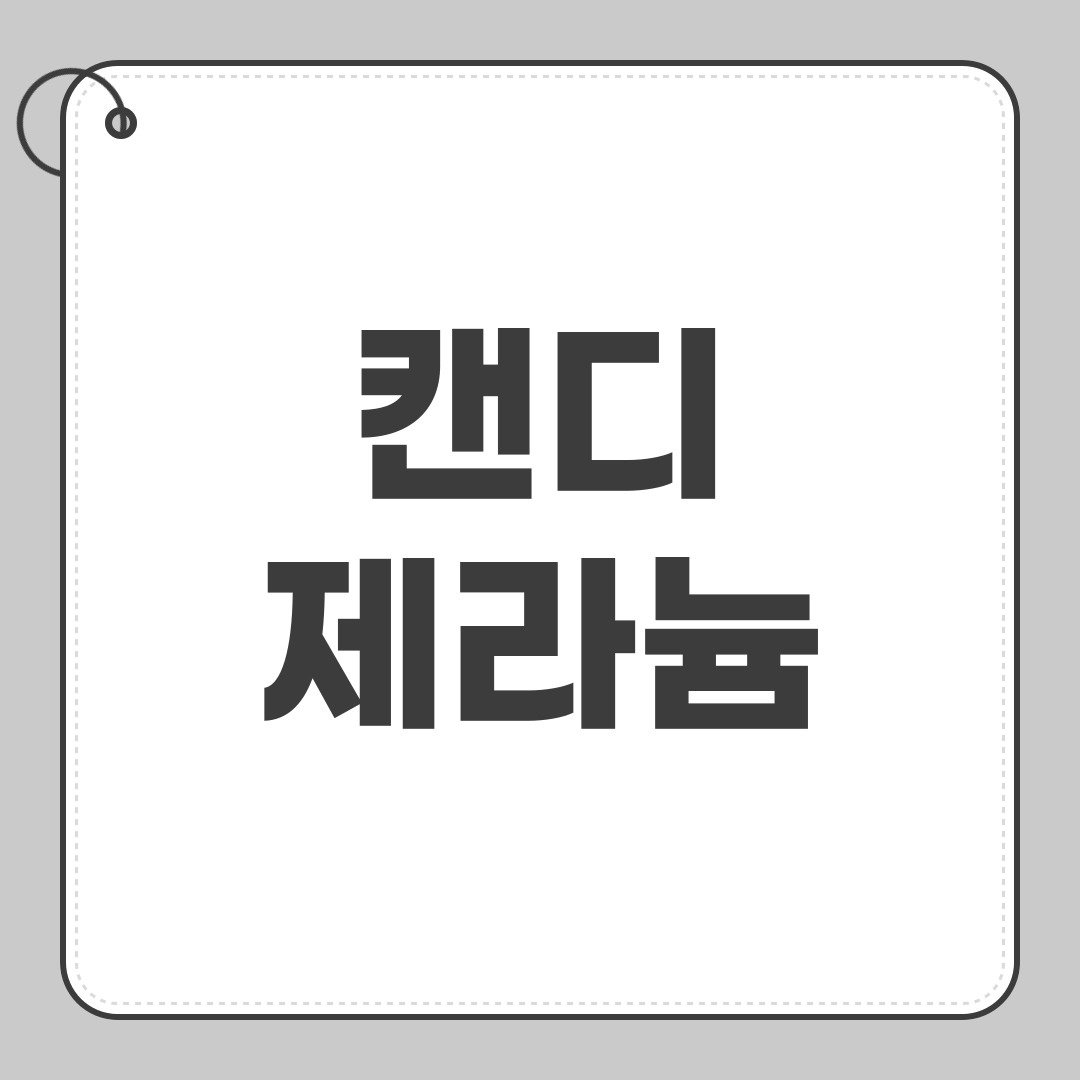 캔디제라늄