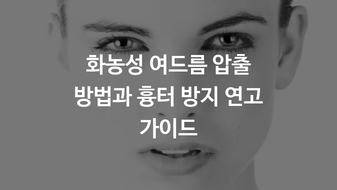 화농성 여드름 압출 방법과 흉터 방지 연고 사용 가이드