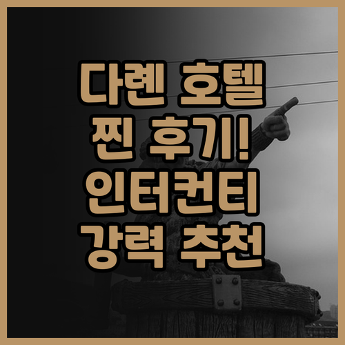 인터컨티넨탈 다롄 찐 후기 대련 여행