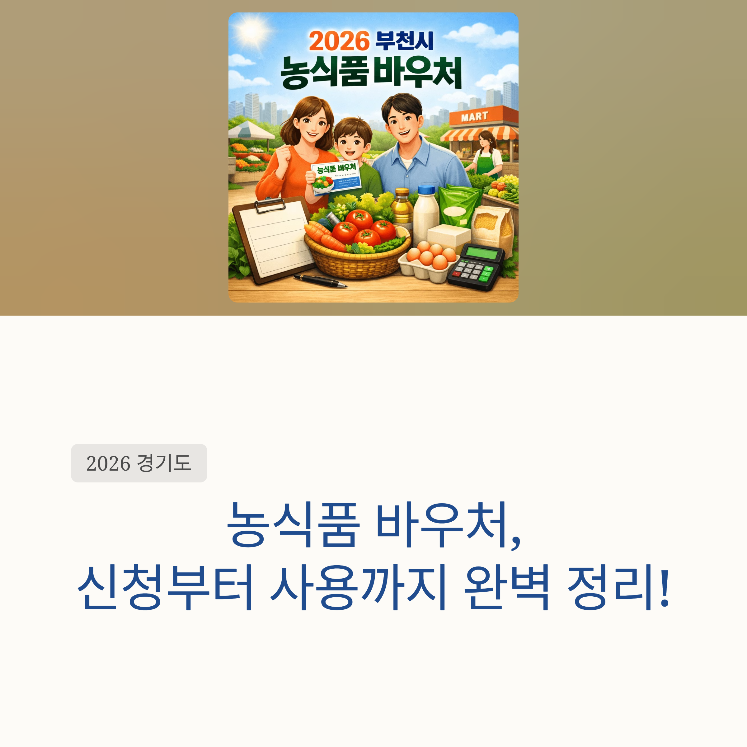2026 부천시 농식품 바우처 ❘ 먹거리 지원 &lsquo;농식품 바우처&rsquo; 신청부터 사용까지 완벽 정리!