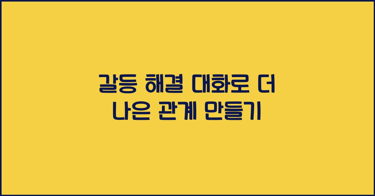 갈등 해결 대화