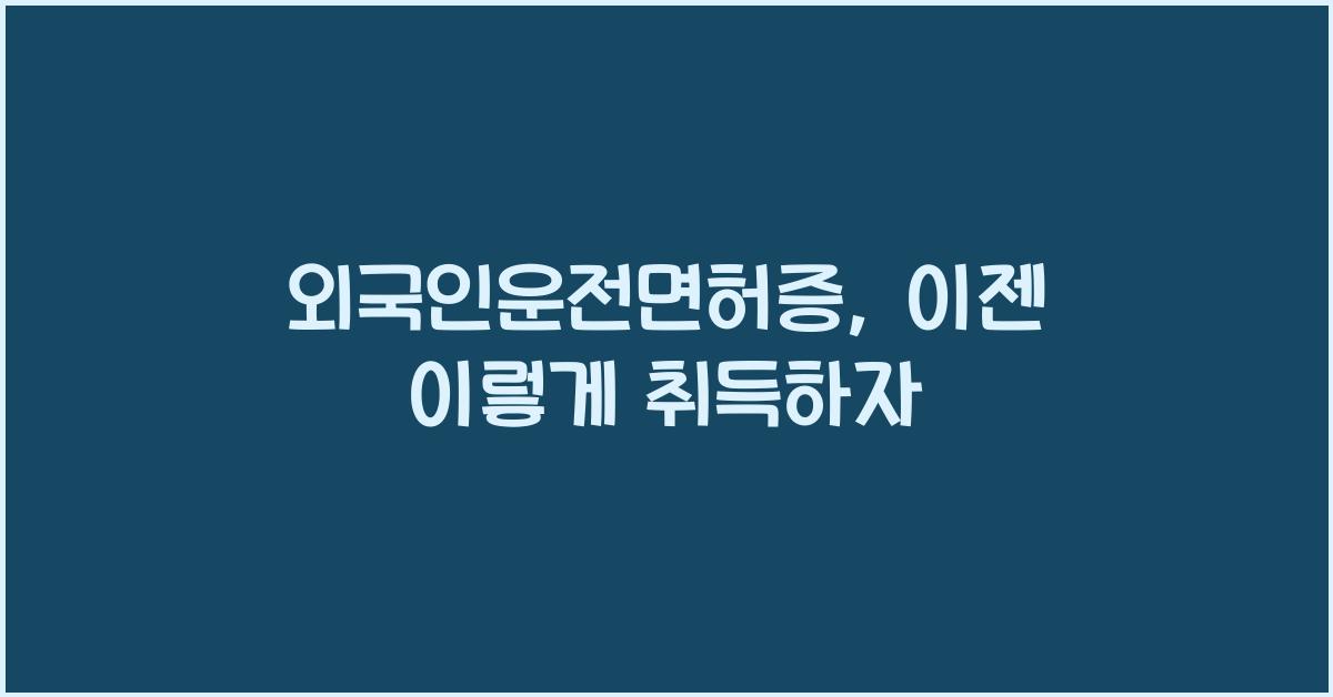 외국인운전면허증