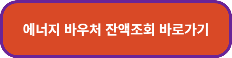 에너지 바우처 잔액조회 바로가기