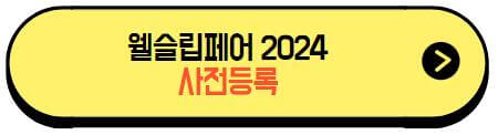 웰슬립페어2024_사전등록