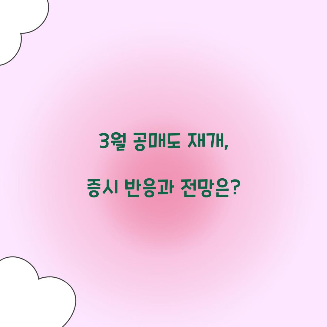3월 공매도 재개