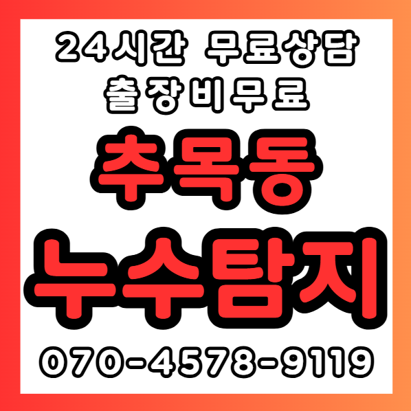 추목동누수1