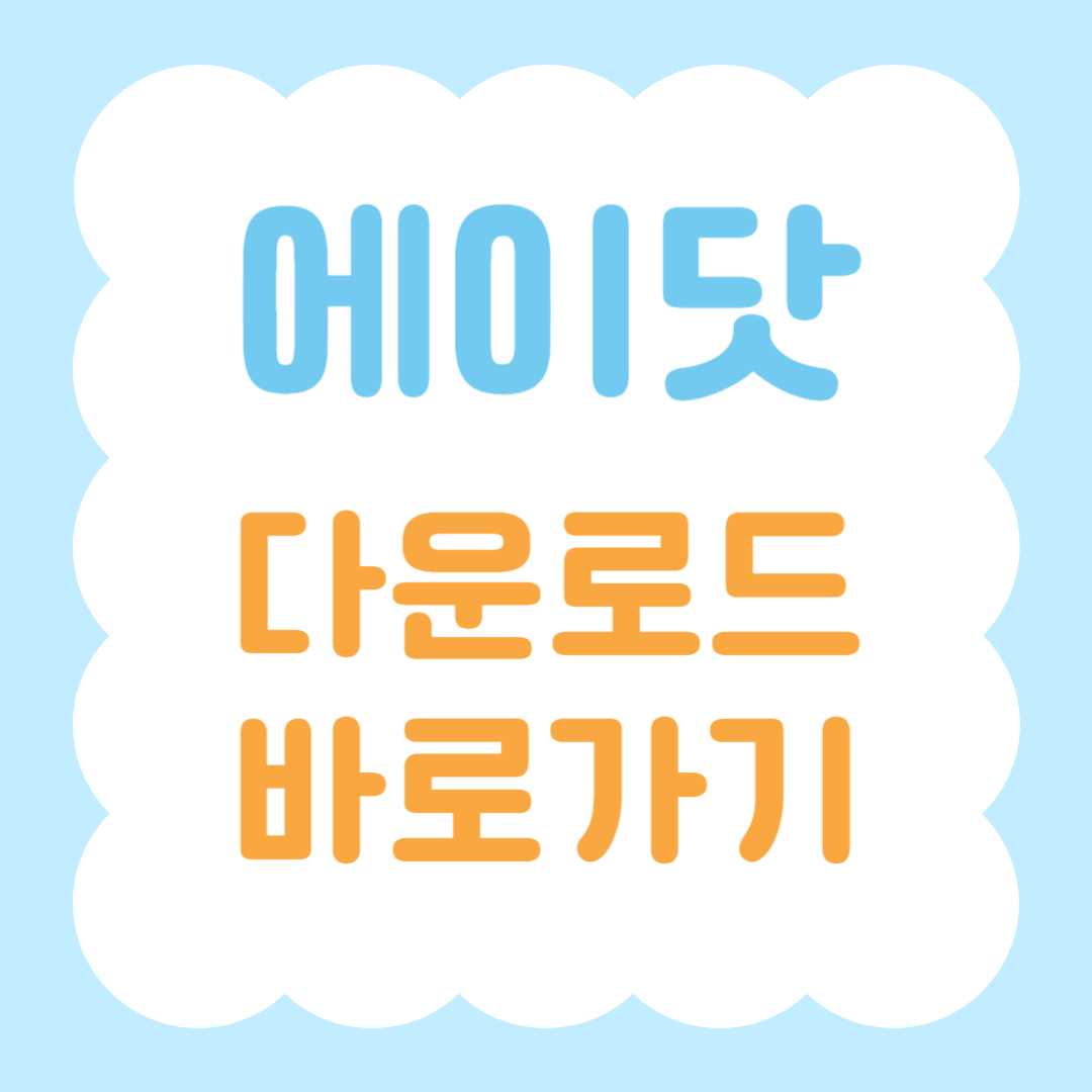 에이닷 다운로드 바로가기 썸네일