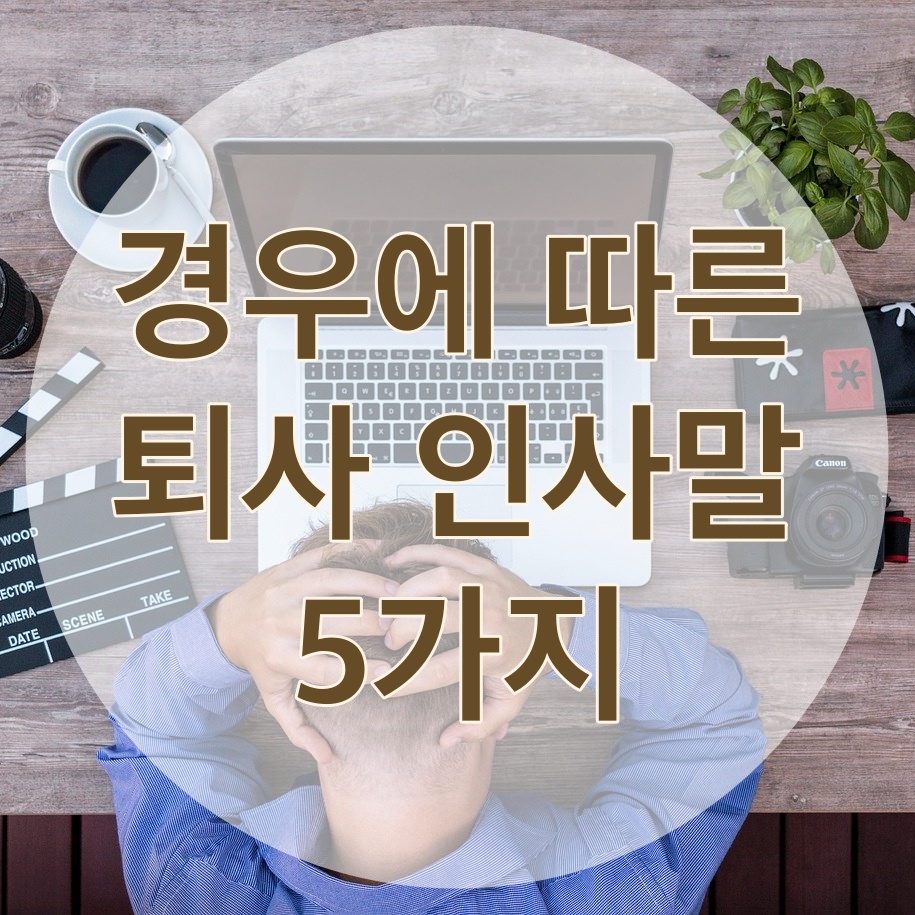 퇴사인사말