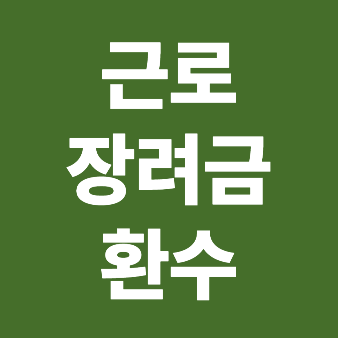 근로장려금 환수 납부