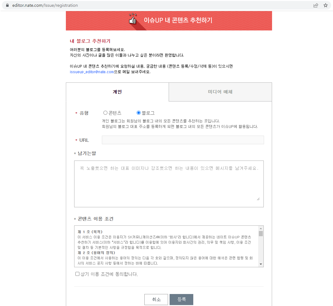 nate 사이트 - 이슈UP추천 등록