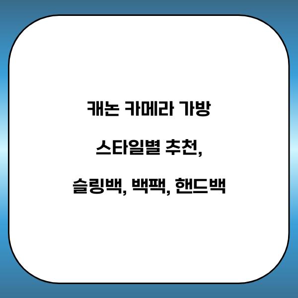 캐논 카메라 가방 스타일별 추천