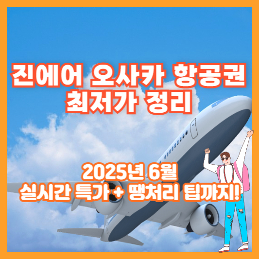 진에어 오사카 항공권 최저가 정리 (2025년 6월 실시간 특가 + 땡처리 팁까지!)