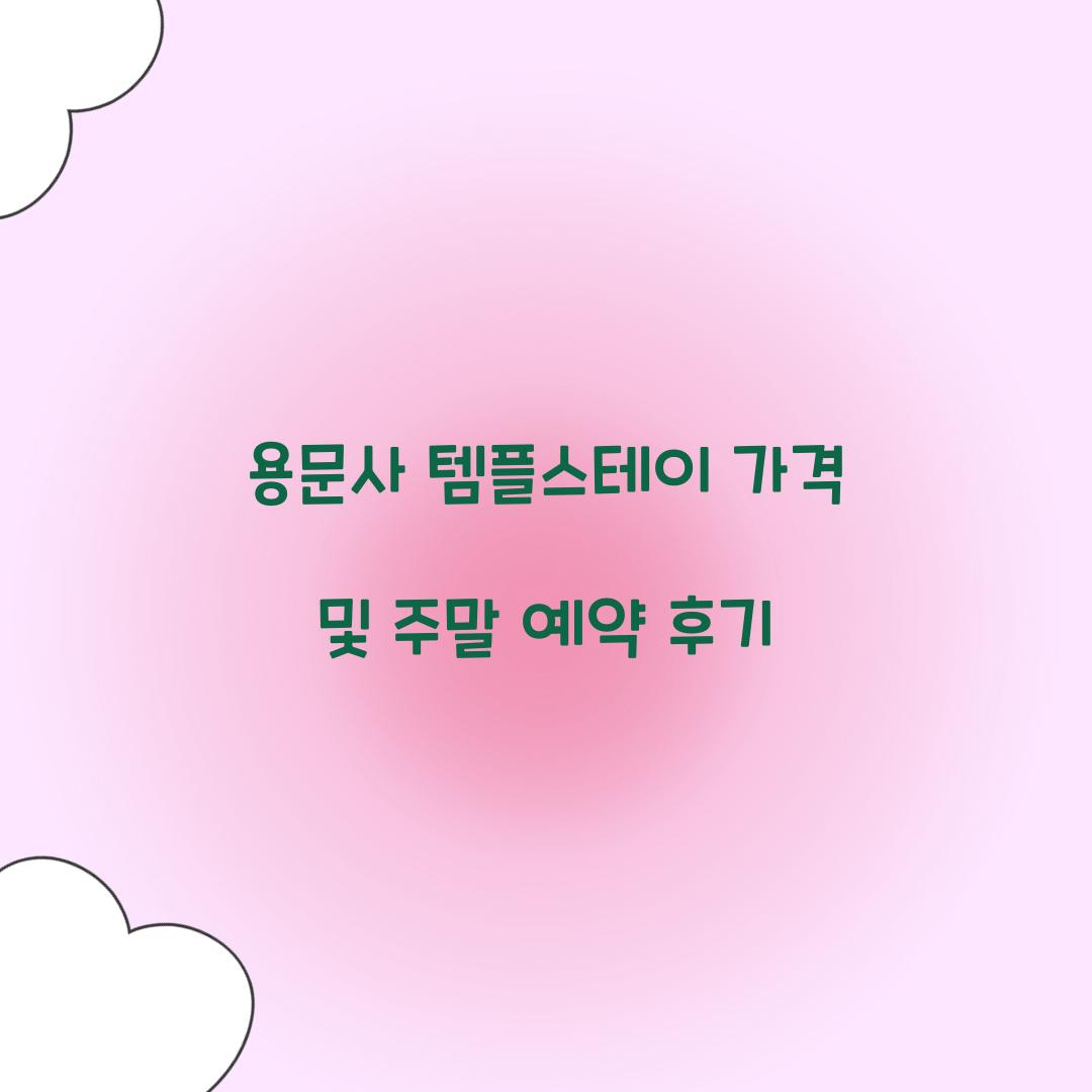 용문사 템플스테이 가격