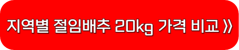 지역별-절임배추-가격-비교-링크