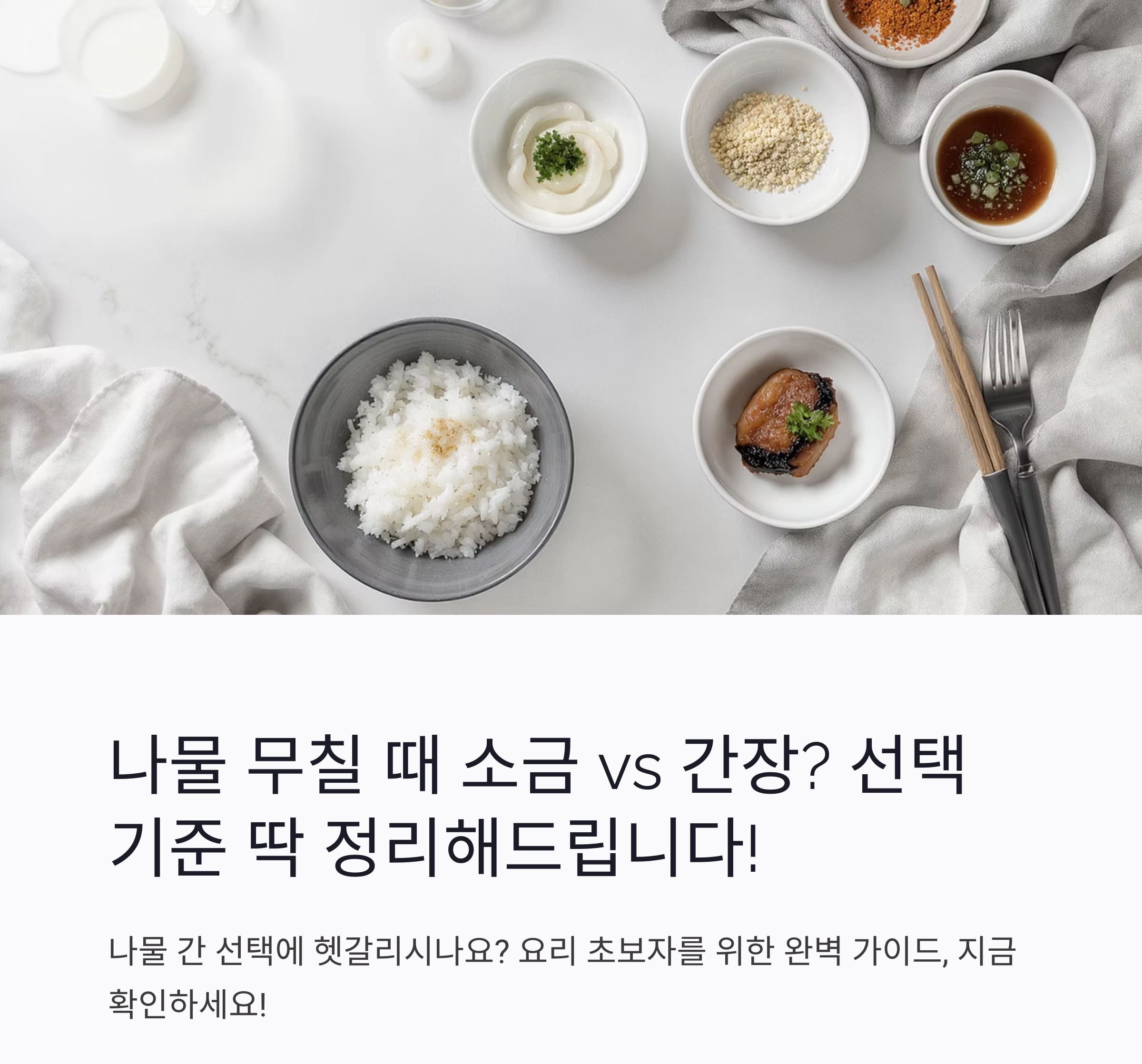 나물 무칠 때 소금 vs 간장? 선택 기준 딱 정리해드립니다!