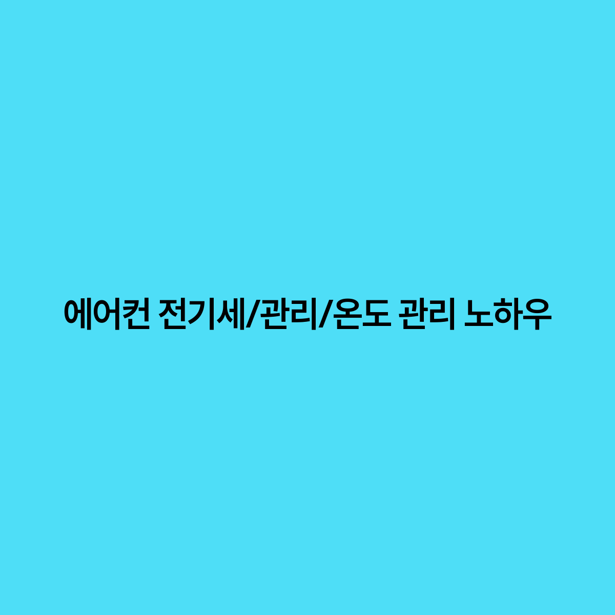에어컨 전기세 폭탄 막는 법! 스마트한 관리 &amp; 온도 조절 꿀팁