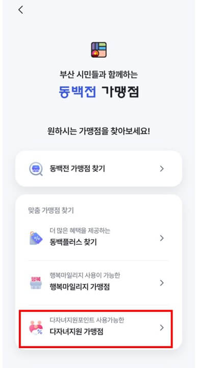 부산이즈굿 동백전 가맹점 찾기