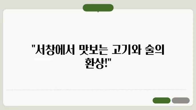 인천 술집 추천! 좋은 분위기의 정육싹 서창점
