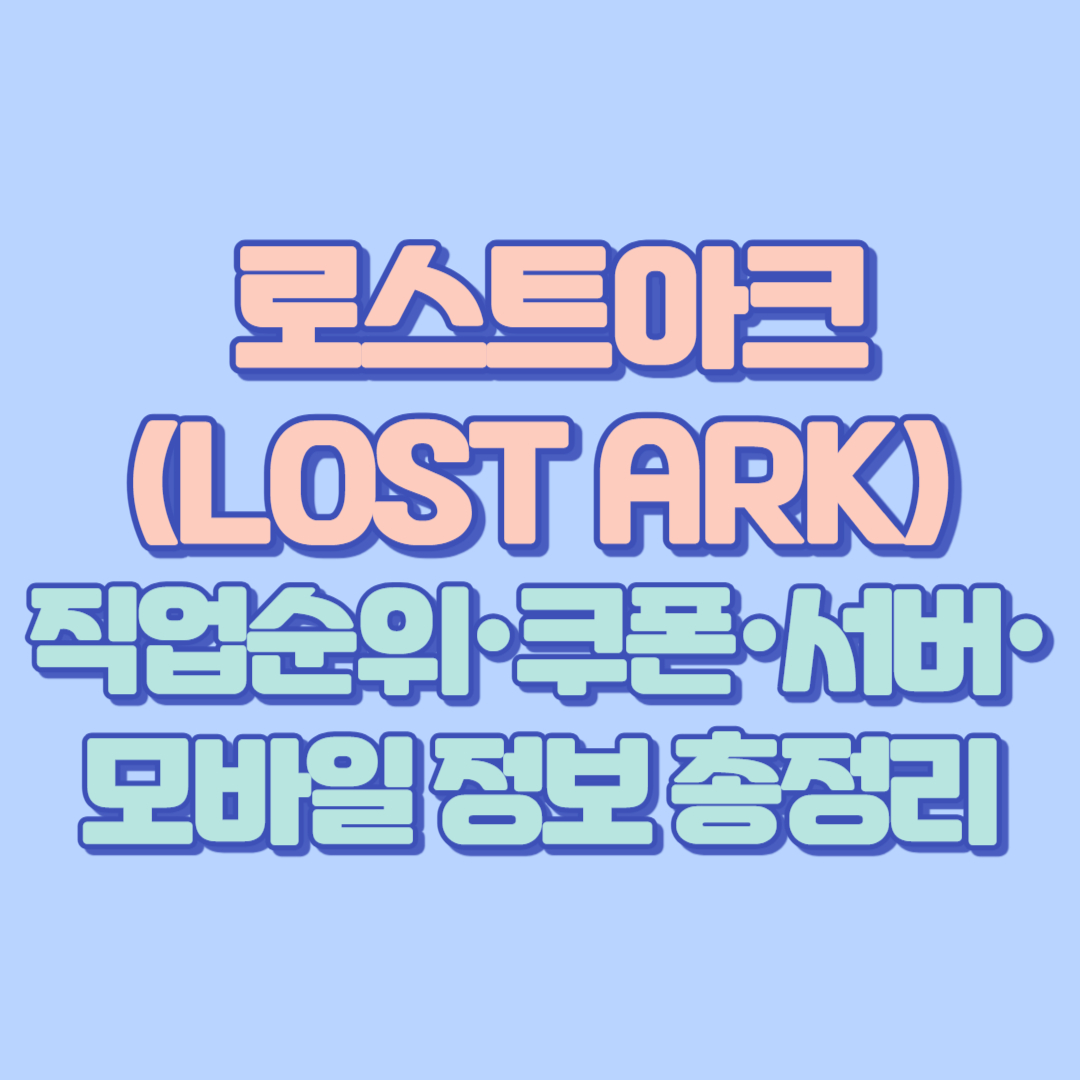 🎮 로스트아크(LOST ARK) 완벽 가이드 — 직업순위·쿠폰·서버·모바일 정보 총정리